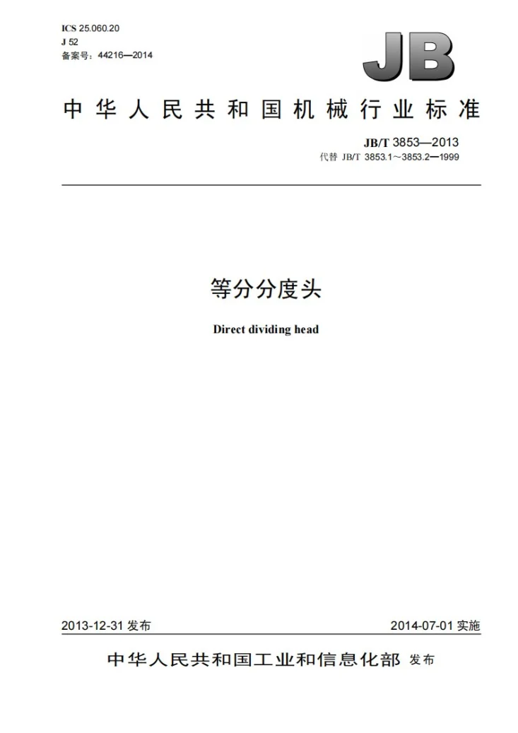 JB/T 3853-2013 等分分度头第1页预览图