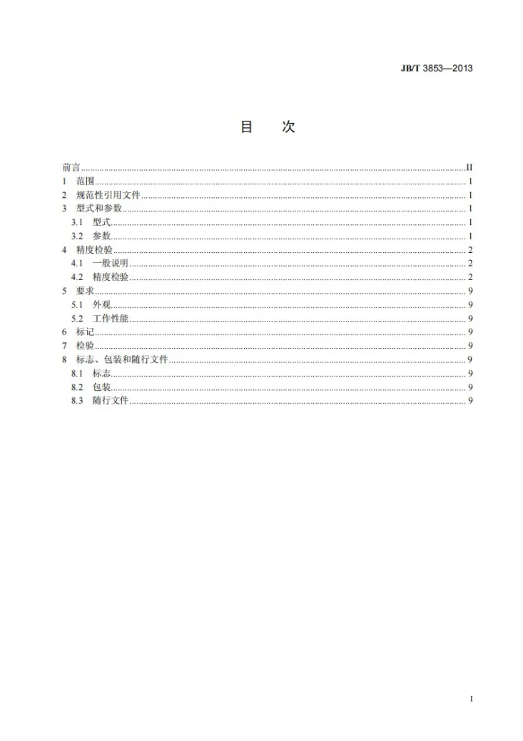 JB/T 3853-2013 等分分度头第2页预览图