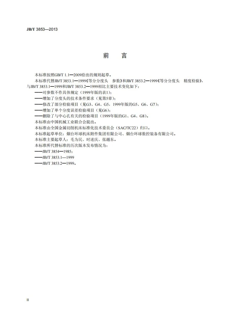JB/T 3853-2013 等分分度头第3页预览图