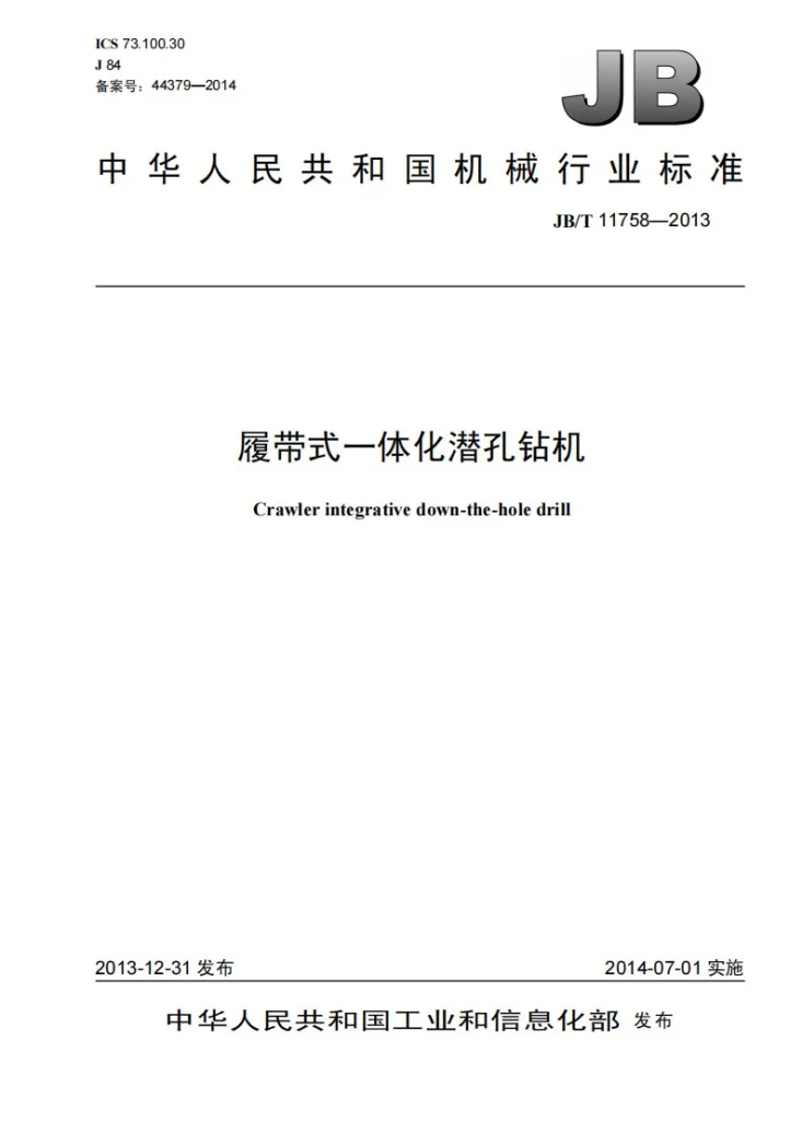 JB/T 11758-2013 履带式一体化潜孔钻机第1页预览图
