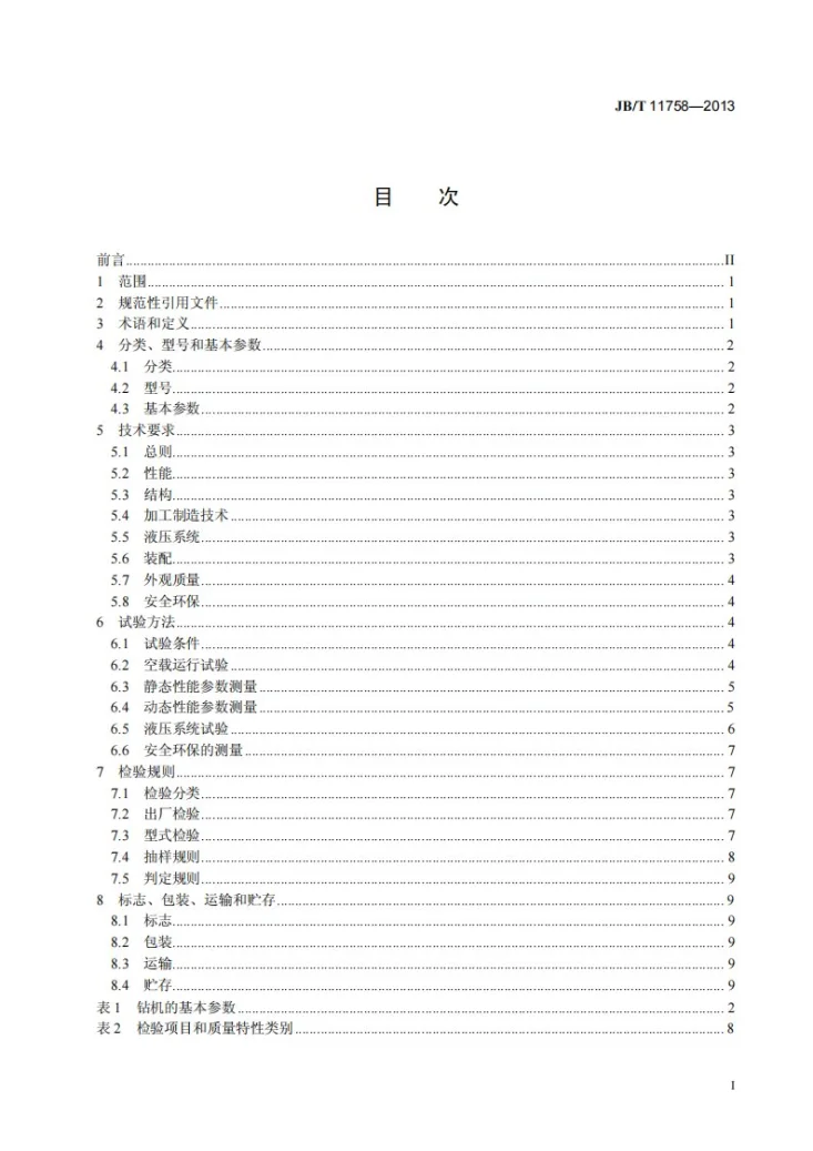 JB/T 11758-2013 履带式一体化潜孔钻机第2页预览图