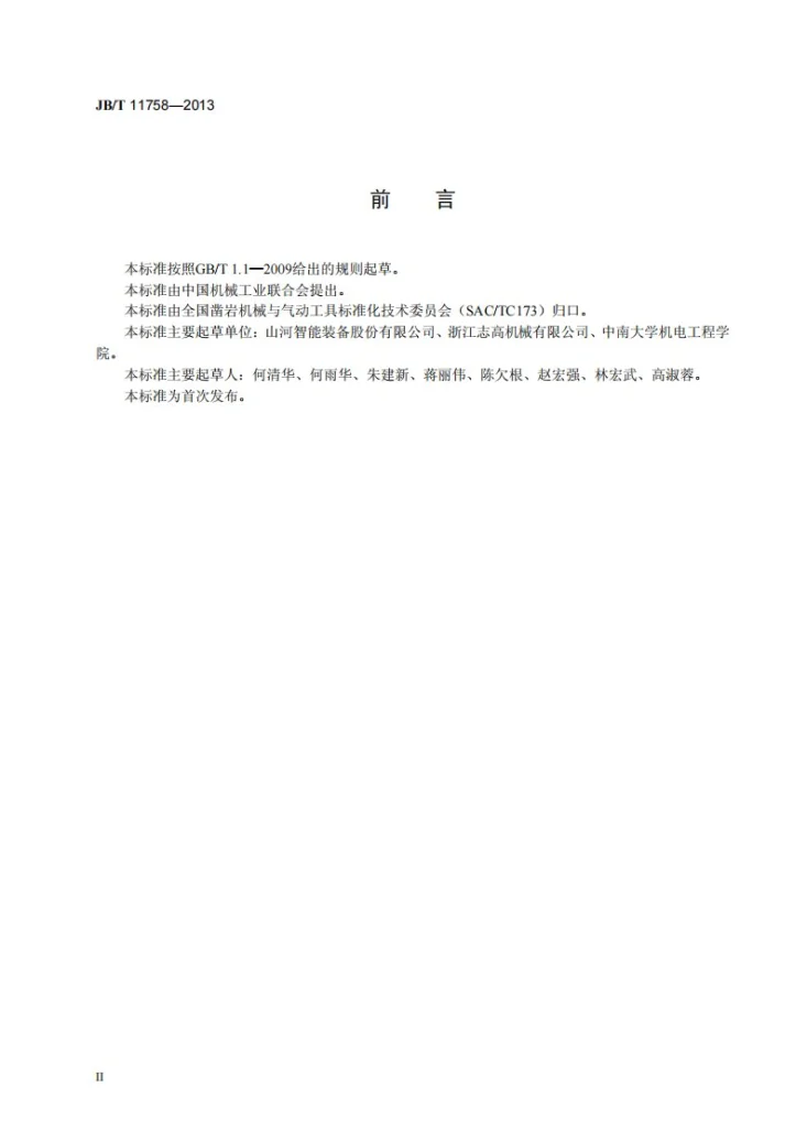 JB/T 11758-2013 履带式一体化潜孔钻机第3页预览图