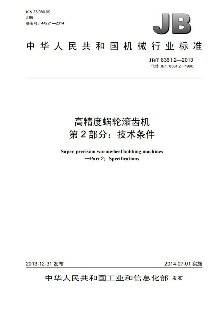 JB/T 8361.2-2013 高精度蜗轮滚齿机 第2部分：技术条件第1页预览图