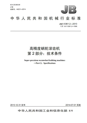 JB/T 8361.2-2013预览图
