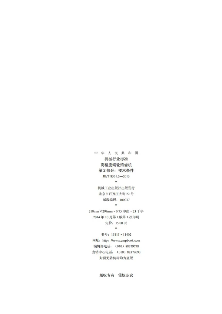 JB/T 8361.2-2013 高精度蜗轮滚齿机 第2部分：技术条件第2页预览图