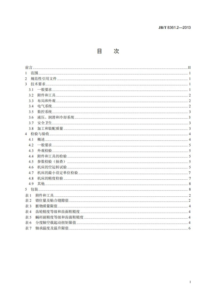 JB/T 8361.2-2013 高精度蜗轮滚齿机 第2部分：技术条件第3页预览图