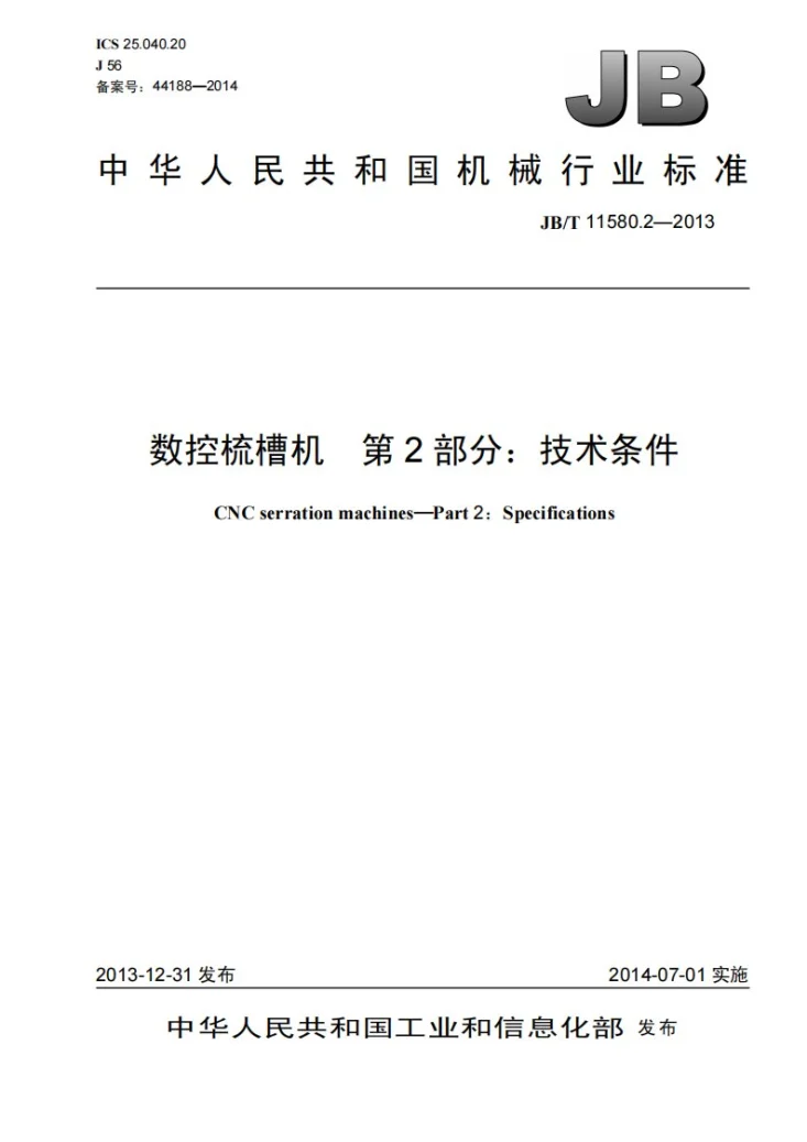 JB/T 11580.2-2013 数控梳槽机 第2部分:技术条件第1页预览图