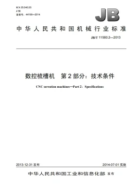 JB/T 11580.2-2013预览图
