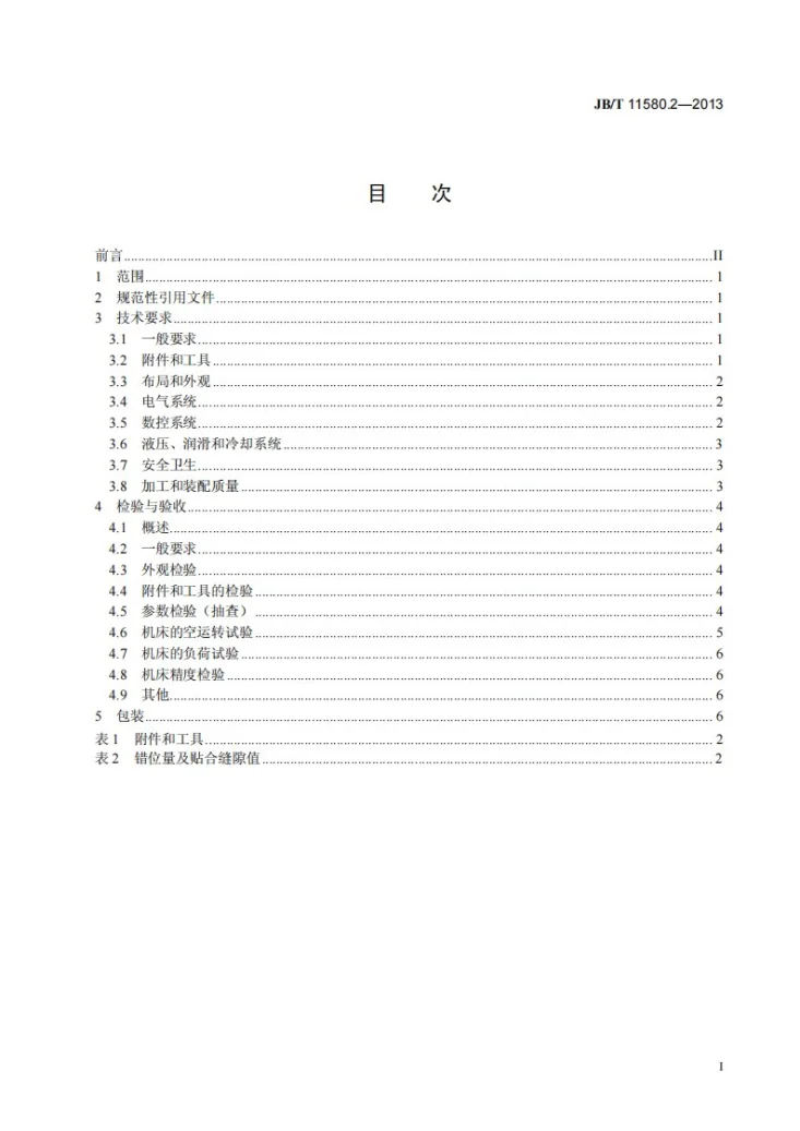JB/T 11580.2-2013 数控梳槽机 第2部分:技术条件第2页预览图
