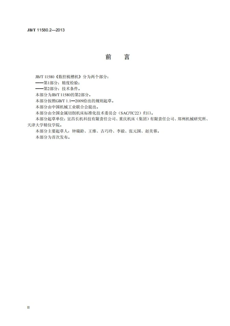 JB/T 11580.2-2013 数控梳槽机 第2部分:技术条件第3页预览图