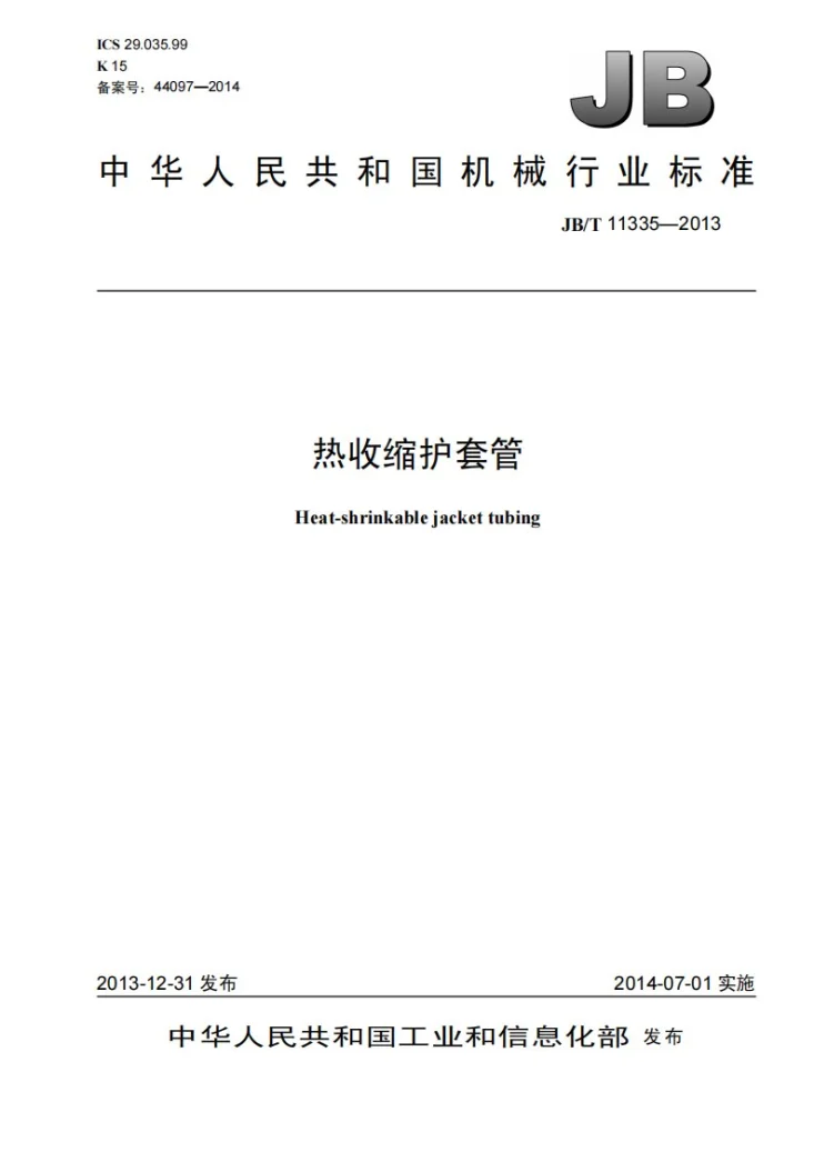 JB/T 11335-2013 热收缩护套管第1页预览图