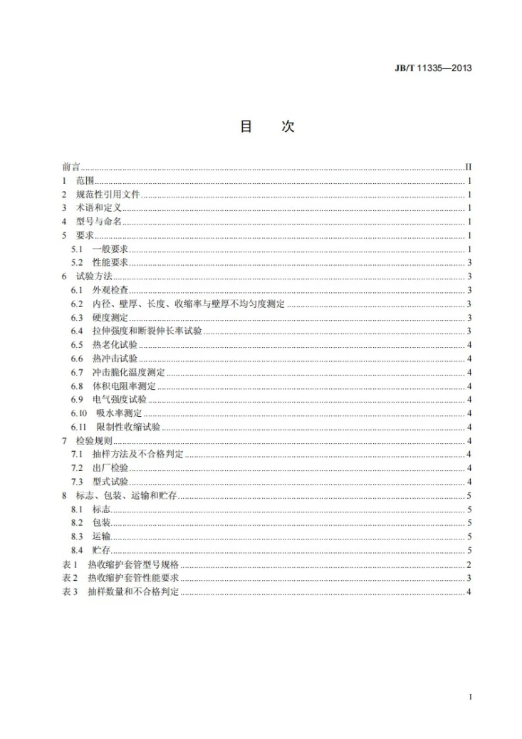JB/T 11335-2013 热收缩护套管第2页预览图