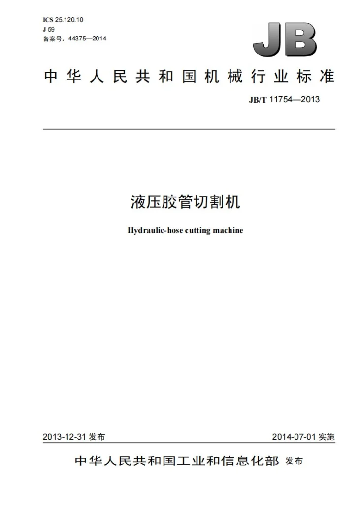 JB/T 11754-2013 液压胶管切割机第1页预览图