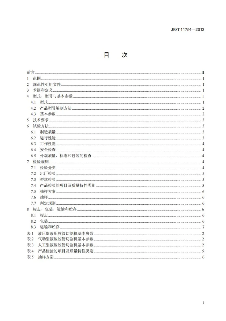 JB/T 11754-2013 液压胶管切割机第2页预览图