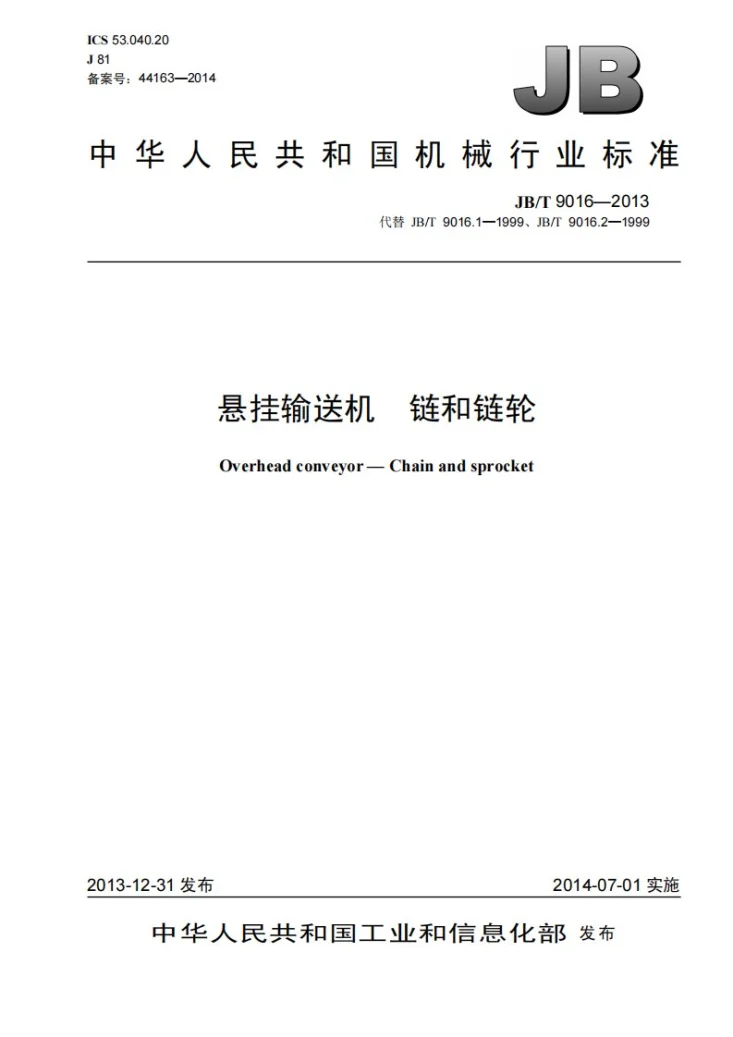 JB/T 9016-2013 悬挂输送机 链和链轮第1页预览图