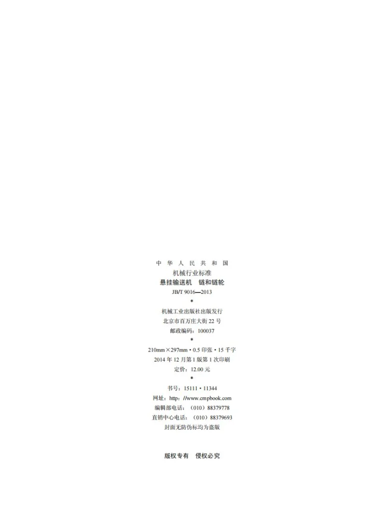 JB/T 9016-2013 悬挂输送机 链和链轮第2页预览图