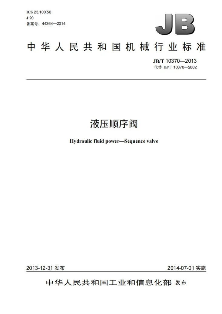 JB/T 10370-2013 液压顺序阀第1页预览图