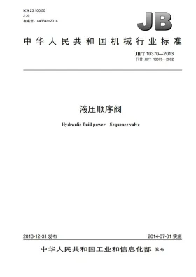 JB/T 10370-2013预览图