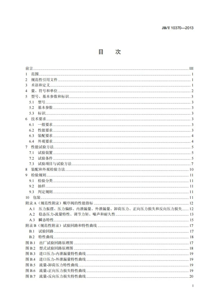 JB/T 10370-2013 液压顺序阀第3页预览图