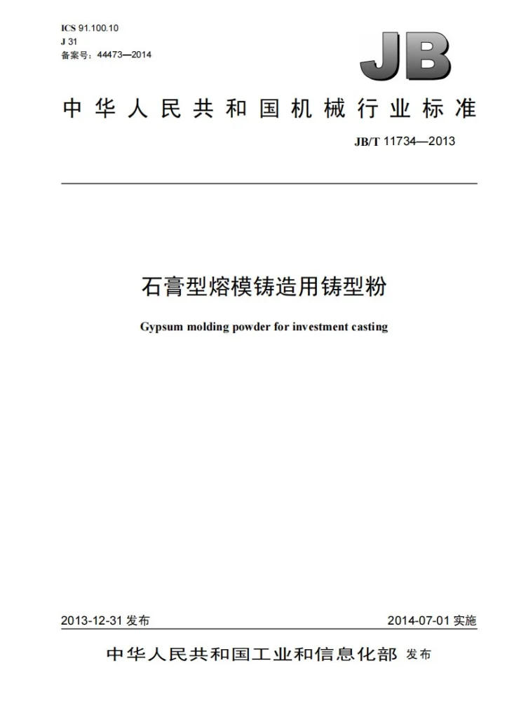 JB/T 11734-2013 石膏型熔模铸造用铸型粉第1页预览图
