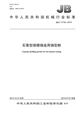 JB/T 11734-2013预览图