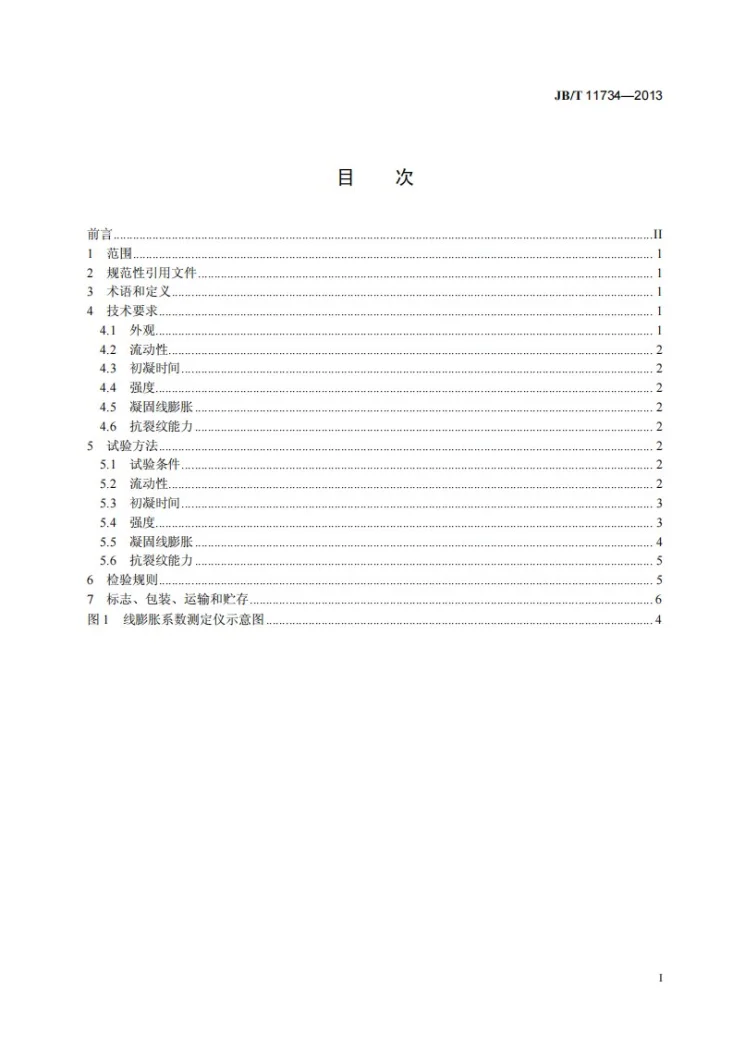 JB/T 11734-2013 石膏型熔模铸造用铸型粉第2页预览图