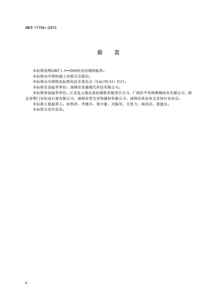 JB/T 11734-2013 石膏型熔模铸造用铸型粉第3页预览图