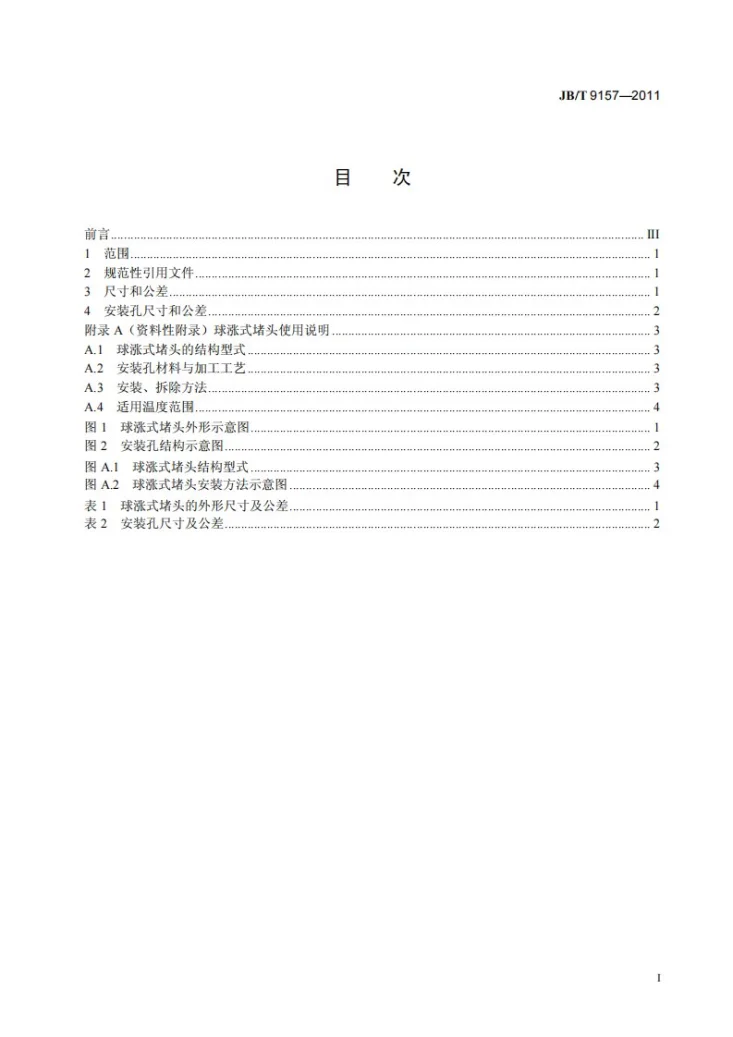 JB/T 9157-2011 液压气动用球涨式堵头 尺寸及公差第2页预览图