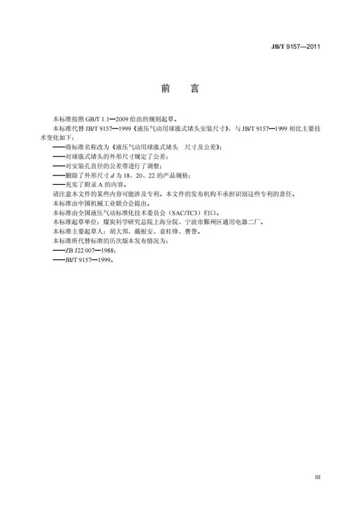 JB/T 9157-2011 液压气动用球涨式堵头 尺寸及公差第3页预览图