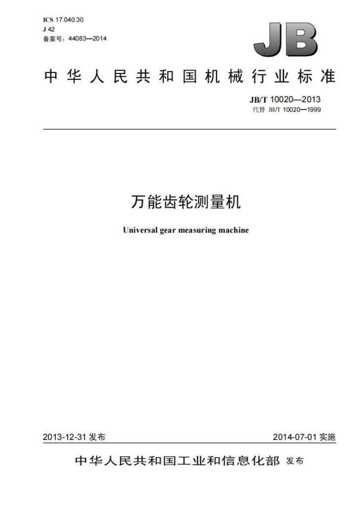 JB/T 10020-2013 万能齿轮测量机第1页预览图