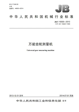 JB/T 10020-2013预览图
