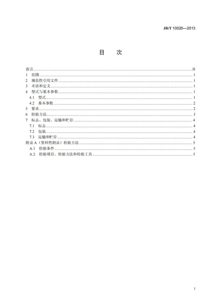 JB/T 10020-2013 万能齿轮测量机第2页预览图