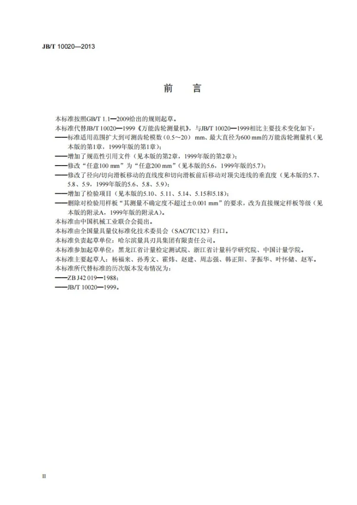 JB/T 10020-2013 万能齿轮测量机第3页预览图