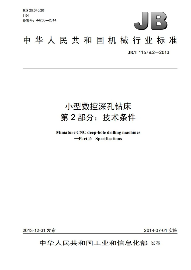 JB/T 11579.2-2013 小型数控深孔钻床 第2部分:技术条件第1页预览图