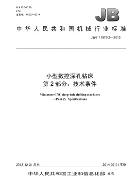 JB/T 11579.2-2013预览图