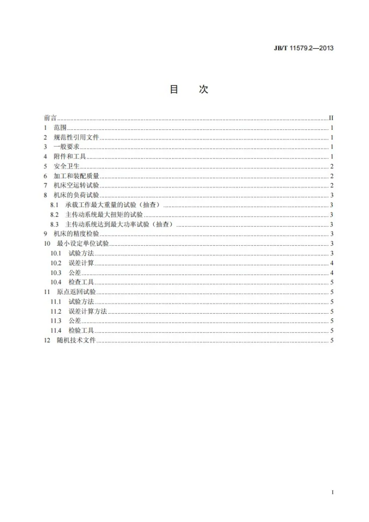 JB/T 11579.2-2013 小型数控深孔钻床 第2部分:技术条件第2页预览图