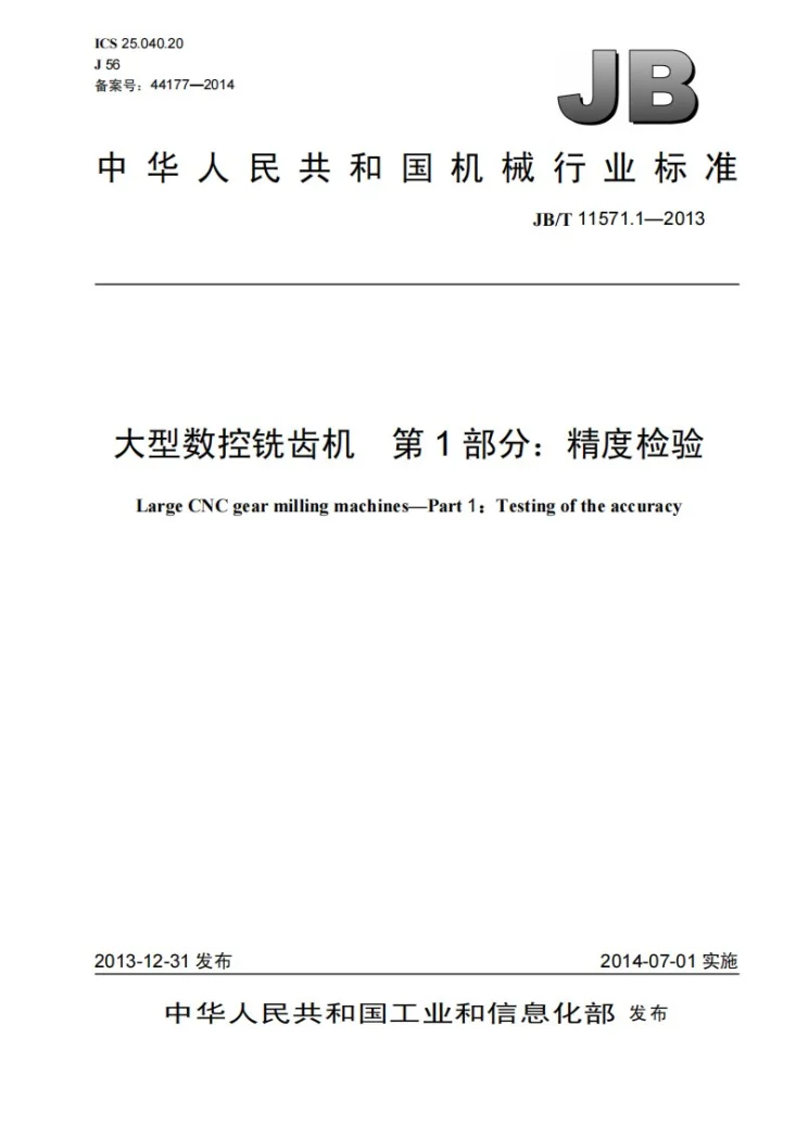 JB/T 11571.1-2013 大型数控铣齿机 第1部分：精度检验第1页预览图