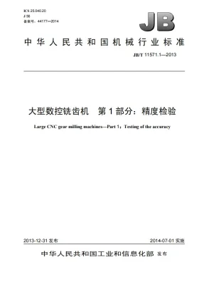 JB/T 11571.1-2013预览图