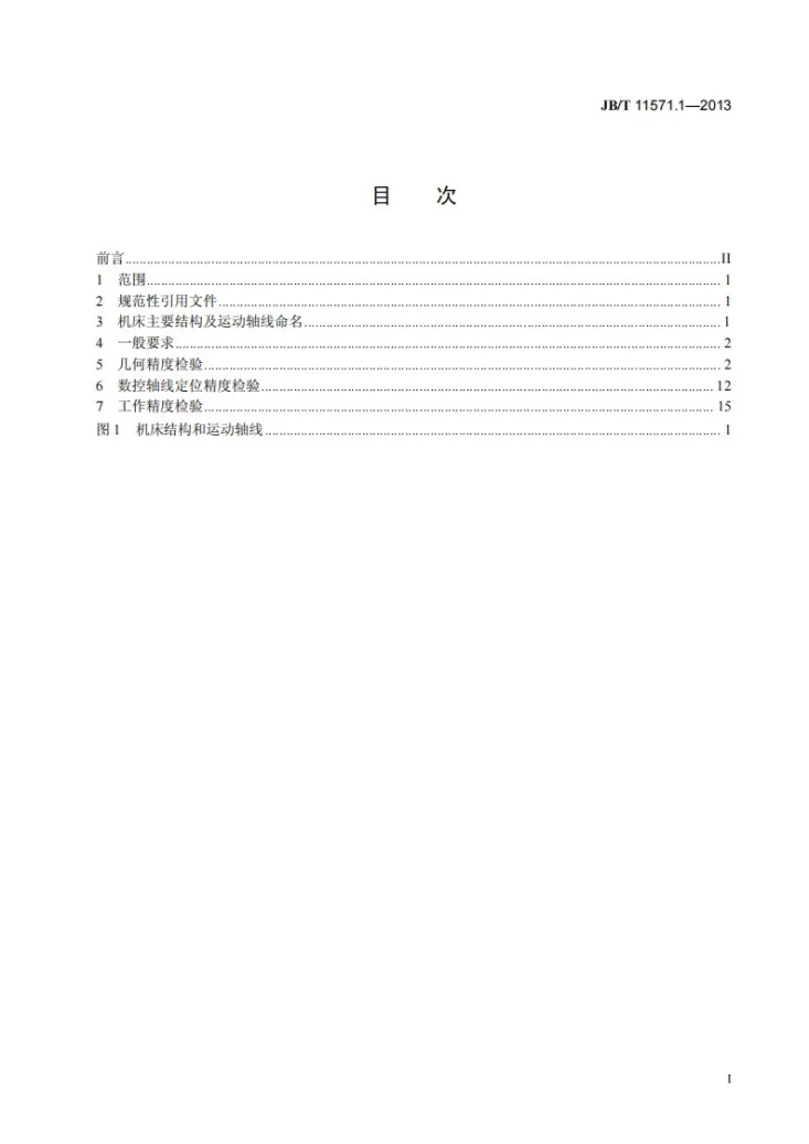 JB/T 11571.1-2013 大型数控铣齿机 第1部分：精度检验第2页预览图