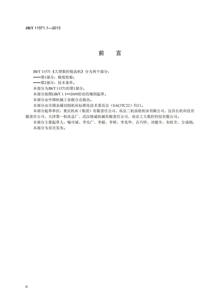JB/T 11571.1-2013 大型数控铣齿机 第1部分：精度检验第3页预览图