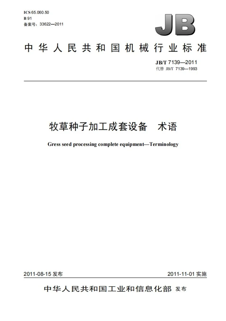 JB/T 7139-2011 牧草种子加工成套设备 术语第1页预览图