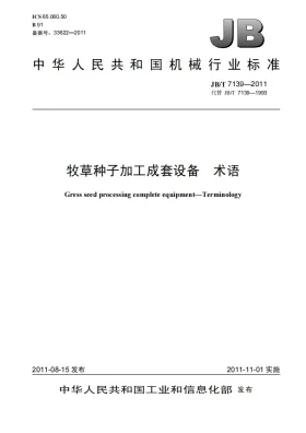 JB/T 7139-2011预览图