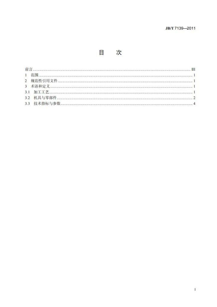 JB/T 7139-2011 牧草种子加工成套设备 术语第2页预览图
