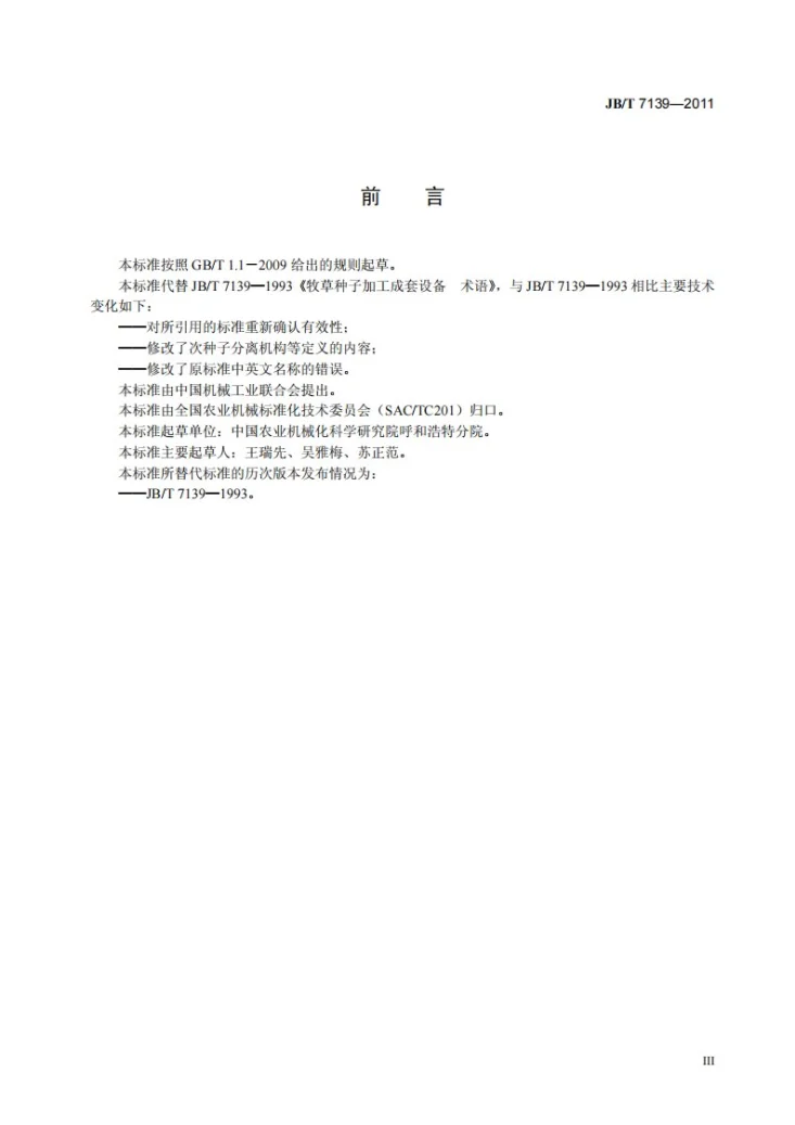JB/T 7139-2011 牧草种子加工成套设备 术语第3页预览图