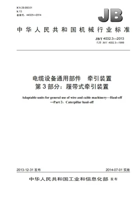 JB/T 4032.3-2013预览图