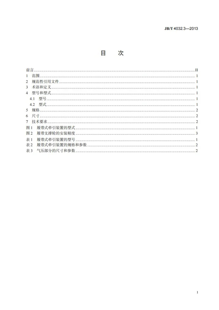 JB/T 4032.3-2013 电缆设备通用部件 牵引装置 第3部分:履带式牵引装置第2页预览图