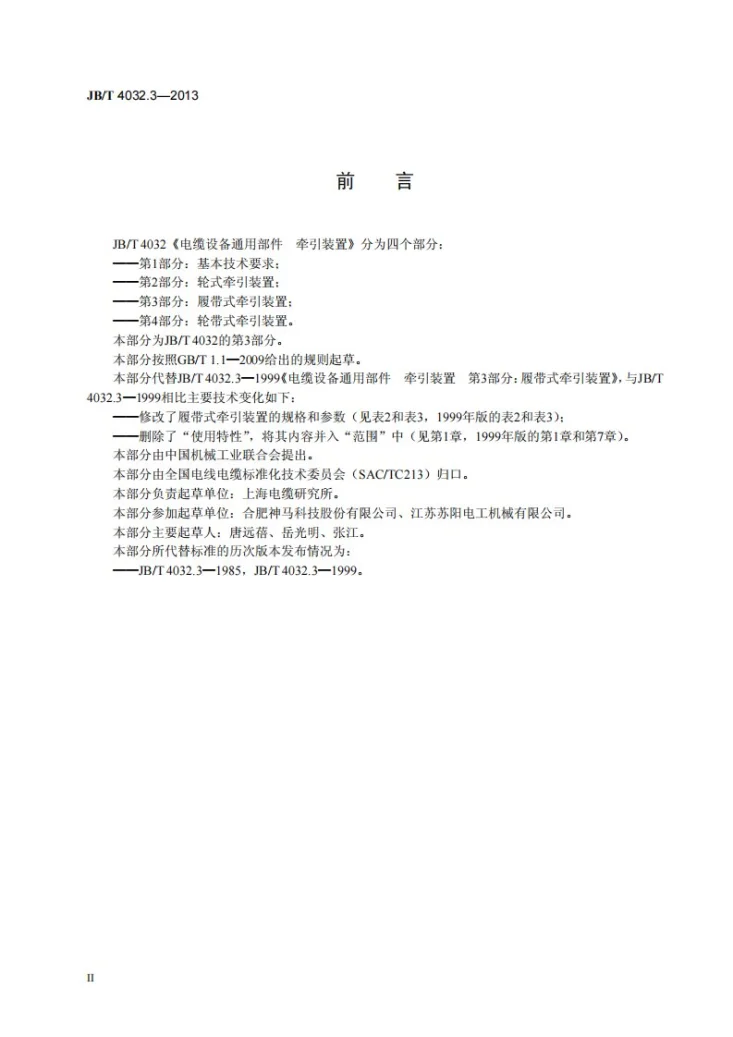 JB/T 4032.3-2013 电缆设备通用部件 牵引装置 第3部分:履带式牵引装置第3页预览图