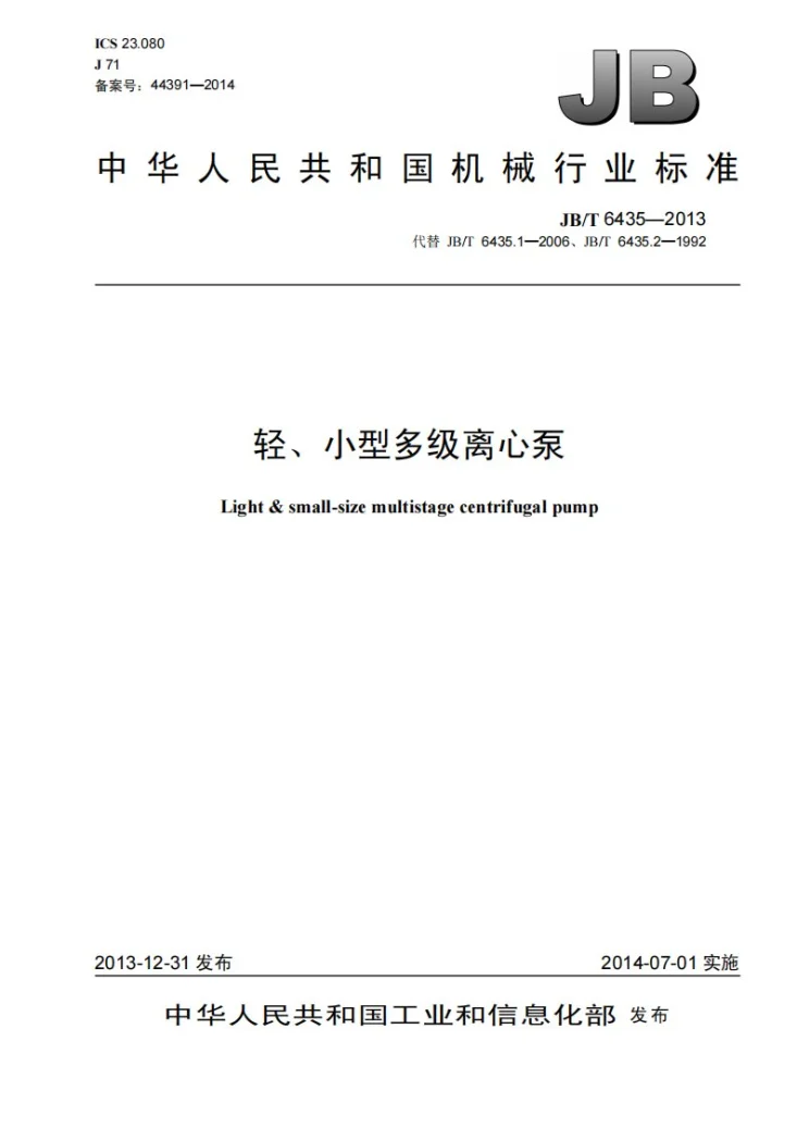 JB/T 6435-2013 轻、小型多级离心泵第1页预览图
