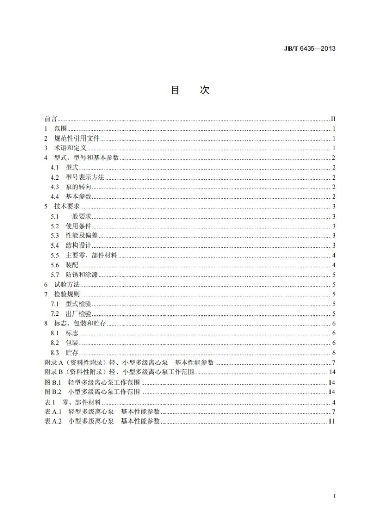 JB/T 6435-2013 轻、小型多级离心泵第2页预览图