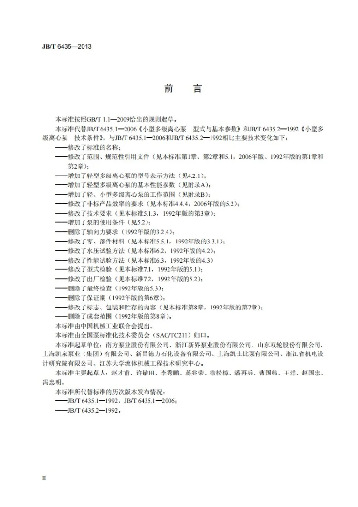 JB/T 6435-2013 轻、小型多级离心泵第3页预览图